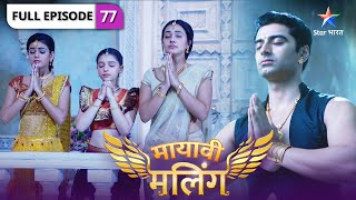 Mayavi Maling | Apna lakshya saadhne ja raha hai Angad | FULL EPISODE-77 | मायावी मलिंग