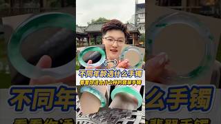 (1)不同年龄戴什么手镯最好看？#翡翠 #翡翠手鐲 #缅甸翡翠 #天然翡翠 #翡翠玉石 #翡翠a玉 #翡翠a貨 #翡翠手镯 #翡翠吊墜 #翡翠挂件