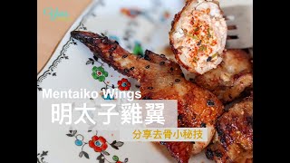 Mentaiko Wings  |  明太子雞翼  |  去骨小秘技 |  ASMR Cooking