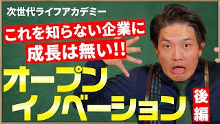 これを知らない中小企業に成長はない？～オープンイノベーション編Part2～