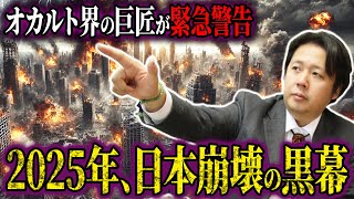 仕組まれた崩壊！？最強オカルト作家・山口敏太郎が暴く、2025年の日本の未来を操る黒幕とグレートリセット【都市伝説】