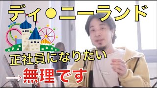 【ひろゆき】某オリエンタルランドに偏差値45で正社員として入社したい→無理です