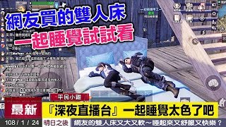 平民小雞【明日之後 台服】No.8『深夜直播』新衣服警用套裝帥啊！狗狗請保護我新做好的雨戰先鋒～網友邀請共枕入眠～好大好軟的雙人床不睡嗎www2019年1月24日