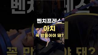 벤치프레스 아치 왜 만드는건데? #어깨통증