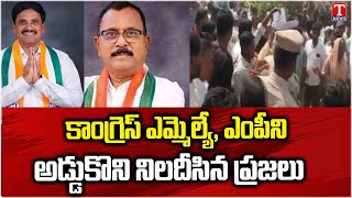 People blocked MLA Kasireddy Narayan Reddy and MP Mallu Ravi | T News