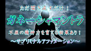 ただ聞き流すだけ！ガネーシャマントラ　不屈の精神力を育てる効果あり！　サブリミナルアファメーション