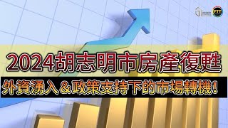 【2024胡志明市房產復甦】外資湧入＆政策支持下的市場轉機 | FTT Land 熱線/ Line ID: 0812991003