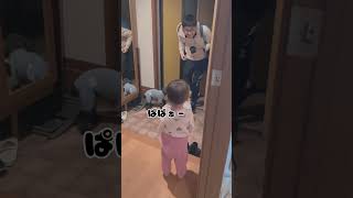 【癒し】可愛すぎるお出迎えにパパの仕事の疲れは全て吹き飛んだ！？ #baby #cute #shorts