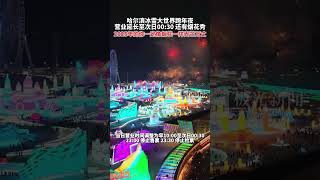 哈尔滨冰雪大世界跨年夜营业延长至次日0030，还有烟花秀！2025年的你一定像烟花一样光芒万丈！#喜迎亚冬会歌声里的黑龙江 #跟着亚冬游龙江 #冰雪见证愿望我在黑龙江跨年#2024最后一天