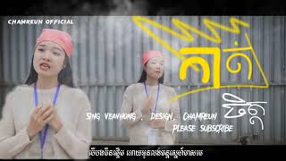 កាត់ចិត្ត , ច្រៀងដោយ | Veavhong | អូនអ្នកក្រជីវិតកម្មកររោងចក្រ [ CHAMREUN OFFICIAL ]