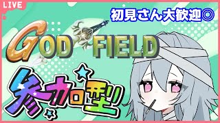 【視聴者参加型】GOD FIELD◎今日はソロでいくよ！【#木乃伊綿巻  / JP VTuber】