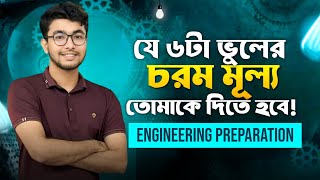 যে ৬টা চরম ভুলের মূল্য তোমাকে দিতে হবে! 😔| Jipran, BUET | Engineering Admission Preparation