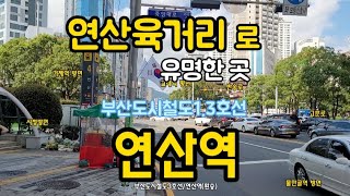 부산도시철도3.1호선(환승)/연산역(부산연제구 연산동)17번출구까지로 부산역 중에 최대치의 출구역(서면은 15번출구역)연산육거리로 유명한 곳이죠 2021.9.30목