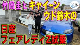 竹岡 圭とキャイ〜ン ウド鈴木の日産フェアレディZ試乗【TAKEOKA KEI \u0026 KYAEEN UDO SUZUKI】