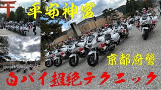 京都府警・白バイ隊超絶テクニック。圧巻のデモ走行！