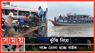 যাত্রী নয়, মোটরসাইকেল পারাপারের একমাত্র বাহন  লঞ্চ! | Padma Bridge | Bike Pass in Padma | Somoy TV