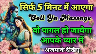 सुनने मात्र से आपका प्रेमी या प्रेमिका आपके लिए तड़प उठेगा | RESULT WITHIN 3 DAYS | #shiv #mantra