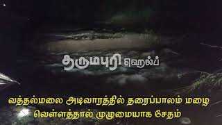 வத்தல்மலை அடிவாரத்தில் தரைப்பாலம் மழை வெள்ளத்தால் முழுமையாக சேதம்