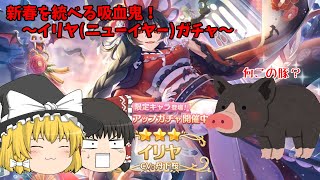 【ゆっくり実況】新春限定ラッシュ第2弾～イリヤ(ニューイヤー)ガチャ～【プリコネR】