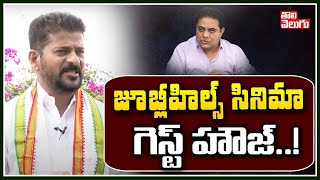 జూబ్లీహిల్స్ సినిమా గెస్ట్ హౌజ్! | Revanth Reddy Satirical Counters On Minister KTR | Tolivelugu TV