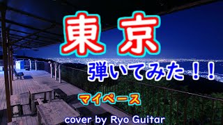 東京／マイペース　廣田辰実さん のリクエストです、 エレキギター弾いてみた【＃91】