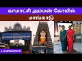 மாங்காடு காமாட்சி அம்மன் திருக்கோயில் l Mangadu Kamatchi Amman temple history l @Landmarkschannel |