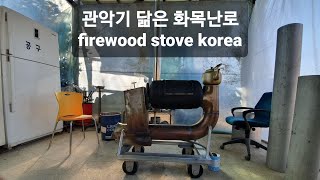 화목난로 만들기.실외용과 실내용은 다르다. Firewood stove korea