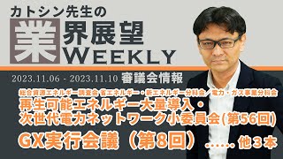 2023.11.06 - 2023.11.10 審議会情報