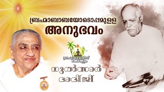 Rajayogini Gulzar Dadiji - ബ്രഹ്മബാബയുമായുള്ള അനുഭവം | Brahmakumaris Keralam | Rajayoga Meditation