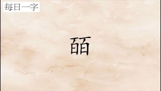 每日一字：皕