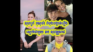 អុញនោះបែកធ្លាយ សុភក្រ័ កុសុម៉ា កំពុងបង្កាត់ភ្លើងស្នេហ៍ជាមួយ ឆន សុវណ្ណរាជ