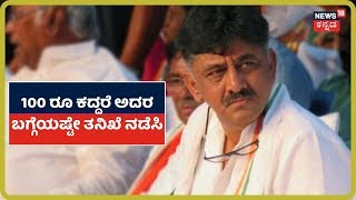 ಮೂಲ ಪ್ರಕರಣ ಬಿಟ್ಟು ಒಟ್ಟಾರೆ ಆಸ್ತಿ ತನಿಖೆ ಏಕೆ? DK Shivakumar ಪರ ವಕೀಲರ ಪ್ರಶ್ನೆಗೆ ED ಪರ ವಕೀಲರು ಹೇಳಿದ್ದೇನು