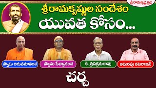 శ్రీరామకృష్ణుల సందేశం- యువత కోసం|The Message of Sri Ramakrishna to the Youth |Sri Ramakrishna Prabha