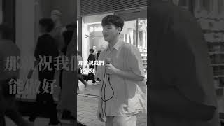 《友誼長存》雙人走心版本 #cover #音樂 #emo #翻唱 #唱歌 #情感