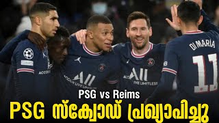 PSG സ്ക്വോഡ് പ്രഖ്യാപിച്ചു | PSG vs Reims