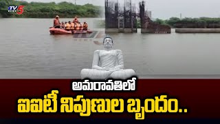 అమరావతి లో ఐఐటీ నిపుణుల బృందం..| IIT Experts In Amaravathi | AP News | Tv5 News