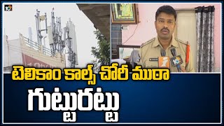 టెలికాం కాల్స్ చోరీ గ్యాంగ్ అరెస్ట్ | gang running illegal telephone exchanges busted | 10TV