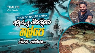 අවුරුදු නිවාඩුවට තල්පෙ ගිය ගමන/aurudu niwaduwata talpe beach giya Gamana/Galla/Sri Lanka trave vlog