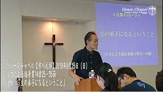 グレースチャペル【市川礼拝】2019年9月15日（日）　ルカ14章25節～35節　説教「主の弟子になるということ」