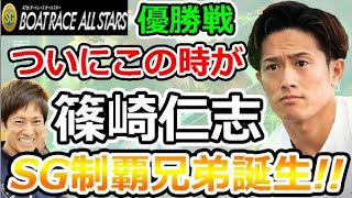 艇界最強兄弟の歴史に新たな1ページ!待ち望んだ弟・仁志の優勝で2組目のＳＧ制覇兄弟誕生!!　住之江SG 第47回ボートレースオールスター 優勝戦 2020/5/31