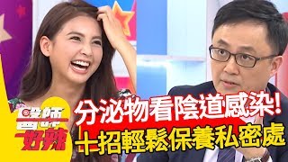 從分泌物辨別女人病！醫師教你跟婦科問題說bye bye！醫師好辣 陳保仁 陳欣湄 劉晏孜 2小時特映版