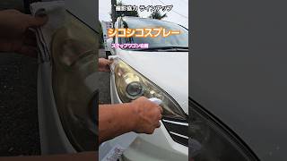 シコシコスプレー 黄ばみドピュドピュ オレンジの悪魔 #car #automobile #ヘッドライト磨き