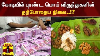 கோடியில் புரண்ட மொய் விருந்துகளின் தற்போதைய நிலை..!?