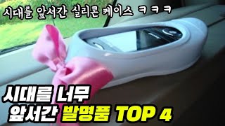 시대를 앞서도 너무 앞서간 제품들 TOP4