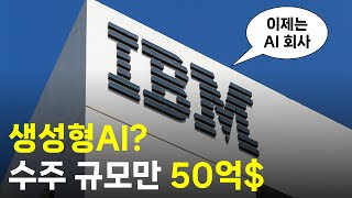 생성형AI 수주잔고 66% 증가! 이제는 AI 기업이라고 불릴 이 기업 어떻게 생각하시나요?