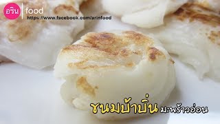 ขนมบ้าบิ่นมะพร้าวอ่อน Coconut Pikelets (Kanom Babin) By ArinFood - EP.53