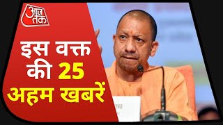 Hindi News Live: देश दुनिया की 25 बड़ी खबरें | 5 Minute Mein 25 Badi Khabar | Top 25 News | Aaj Tak