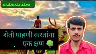 कपाशी पिकाची पाहणी करताना #कापूस_पिकासाठी_दुसरी_फवारणी #youtube #kapuso #kapasia #shetkari #pouse