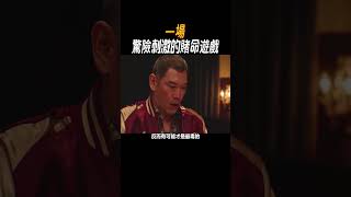 一場驚險刺激的賭命遊戲#奇聞奇事 #奇聞異事 #趣事