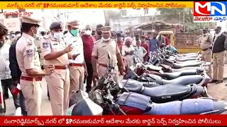 MNnews/సంగారెడ్డి/మార్క్స్ నగర్ లో SPరమణకుమార్ ఆదేశాల మేరకు కార్డెన్ సెర్చ్ నిర్వహించిన పోలీసులు